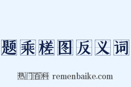 题乘槎图反义词是什么意思的图片